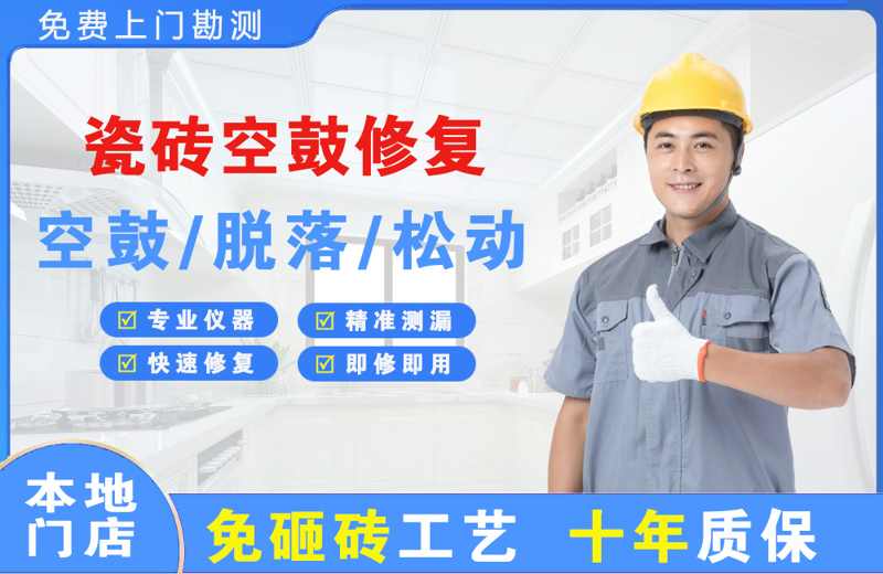 昌江瓷砖空鼓修复