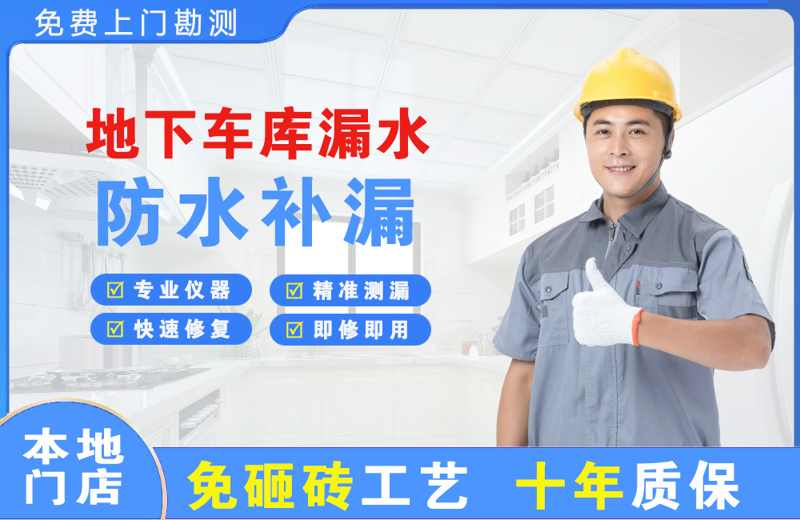昌江地下车库漏水维修